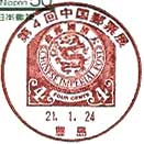 第4回中国郵票展