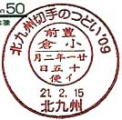 北九州切手のつどい’０９