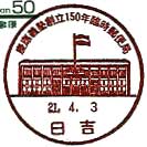 慶應義塾創立１５０年臨時郵便局