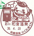 わくたまくんポスト開設記念の小型印－和倉温泉郵便局