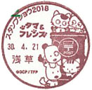 スタンプショウ２０１８の小型印－浅草郵便局