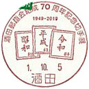 酒田郵趣会結成70周年記念切手展の小型印－酒田郵便局