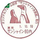 オリジナルフレーム切手「サンシャイン水族館」発行の小型印－サンシャイン６０内郵便局