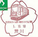オリジナルフレーム切手「東京さくらトラム」発売の小型印－荒川郵便局