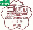 オリジナルフレーム切手「東京さくらトラム」発売の小型印－豊島郵便局