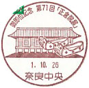 御即位記念　第７１回　正倉院展の小型印－奈良中央郵便局