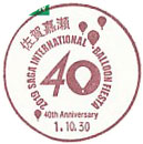 ２０１９佐賀インターナショナルバルーンフェスタの小型印－佐賀嘉瀬郵便局