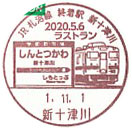 JR札沼線終着駅新十津川２０２０．５．６ラストランの小型印－新十津川郵便局
