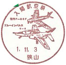 令和元年入間航空祭の小型印－狭山郵便局