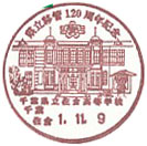 千葉県立佐倉高等学校県立移管120周年記念の小型印－佐倉郵便局