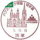ハプスブルク帝国切手展の小型印－浅草郵便局