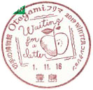 切手の博物館Otegamiフリマ２０１９WINTERコレクションの小型印－豊島郵便局