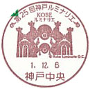 第２５回　神戸ルミナリエの小型印－神戸中央郵便局