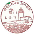 洲埼灯台点灯１００周年の小型印－館山郵便局