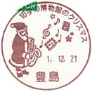 切手の博物館のクリスマスＢの小型印－豊島郵便局
