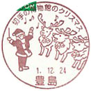 切手の博物館のクリスマスＣの小型印－豊島郵便局