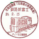 北海道遺産「北海道の簡易軌道」の小型印－釧路新富士郵便局