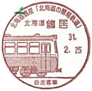 北海道遺産「北海道の簡易軌道」の小型印－鶴居郵便局