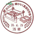改元記念　華ひらく皇室切手展の小型印－浅草郵便局