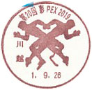 第２０回　彩PEX２０１９の小型印－川越郵便局