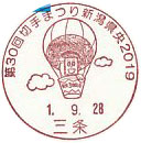 第３０回切手まつり新潟県央２０１９の小型印－三条郵便局