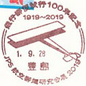 JPS航空郵趣研究会展２０１９　飛行郵便施行１００年記念１９１９～２０１９の小型印－豊島郵便局