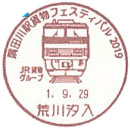 隅田川駅貨物フェスティバル２０１９の小型印－荒川汐入郵便局