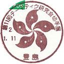 第１１回テーマティク研究会切手展の小型印－豊島郵便局