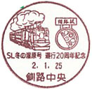 SL冬の湿原号運行２０周年記念の小型印－釧路中央郵便局