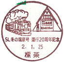 SL冬の湿原号運行２０周年記念の小型印－標茶郵便局