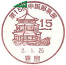 第１５回中国郵票展の小型印－豊島郵便局