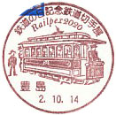 鉄道の日記念鉄道切手展Railpex２０２０の小型印－豊島郵便局