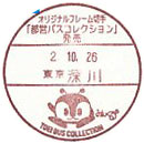 オリジナルフレーム切手「都営バスコレクション」発売の小型印－深川郵便局