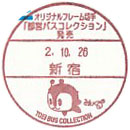 オリジナルフレーム切手「都営バスコレクション」発売の小型印－新宿郵便局