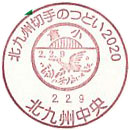 北九州切手のつどい２０２０の小型印－北九州中央郵便局