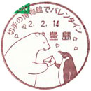 切手の博物館でバレンタインの小型印－豊島郵便局