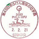 「第４３回ぎふけん趣味の切手展　PHILA GIFU２０２０」の小型印－岐阜中央郵便局