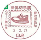 郵政博物館　企画展　「世界切手展」 スポーツ切手展の小型印－向島郵便局