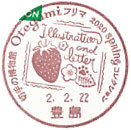 切手の博物館　Otegami　フリマ　２０２０　SPRING　コレクションの小型印－豊島郵便局