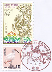 祝・令和最初の天皇誕生日記念の小型印－豊島郵便局