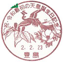 祝・令和最初の天皇誕生日記念の小型印－豊島郵便局