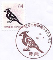 切手の博物館のクリスマスAの小型印－豊島郵便局（２）