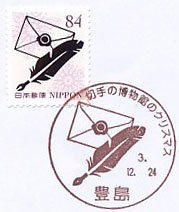 切手の博物館のクリスマスCの小型印－豊島郵便局（２）