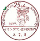 YOSHIKAWA City 25th Anniversaryの小型印－イオンタウン吉川美南内郵便局