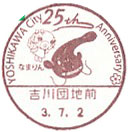 YOSHIKAWA City 25th Anniversaryの小型印－吉川団地前郵便局