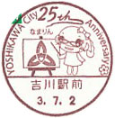 YOSHIKAWA City 25th Anniversaryの小型印－吉川駅前郵便局