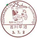 YOSHIKAWA City 25th Anniversaryの小型印－吉川平沼郵便局