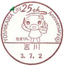 YOSHIKAWA City 25th Anniversaryの小型印－吉川郵便局
