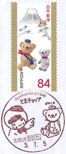 苫小牧市公式キャラクター　とまチョップ生誕１０周年記念の小型印－錦岡郵便局（２）