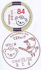 苫小牧市公式キャラクター　とまチョップ生誕１０周年記念の小型印－沼ノ端郵便局（２）